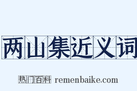 两山集近义词是什么意思的图片